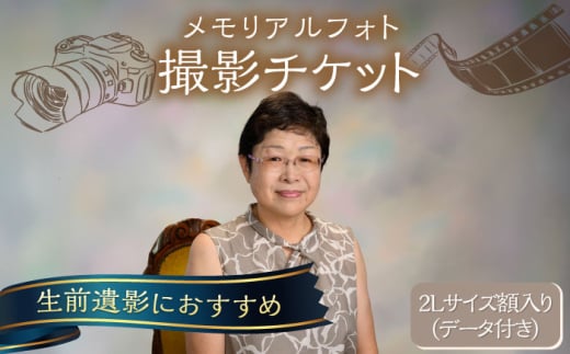 メモリアルフォト 2Lサイズ額入り（データつき） 撮影チケット チケット 撮影 思い出 家族 写真 記念写真 記念撮影 メモリアル【フォトスタジオ和田写場】 [AKAW006]