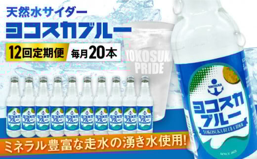 【全12回定期便】天然水サイダー ヨコスカブルー20本セット （340ml瓶×計240本) 天然水　サイダー クラフトサイダー  ミネラルウォーター 国産 人気  サイダー  炭酸 横須賀【有限会社たのし屋本舗】 [AKAE020]