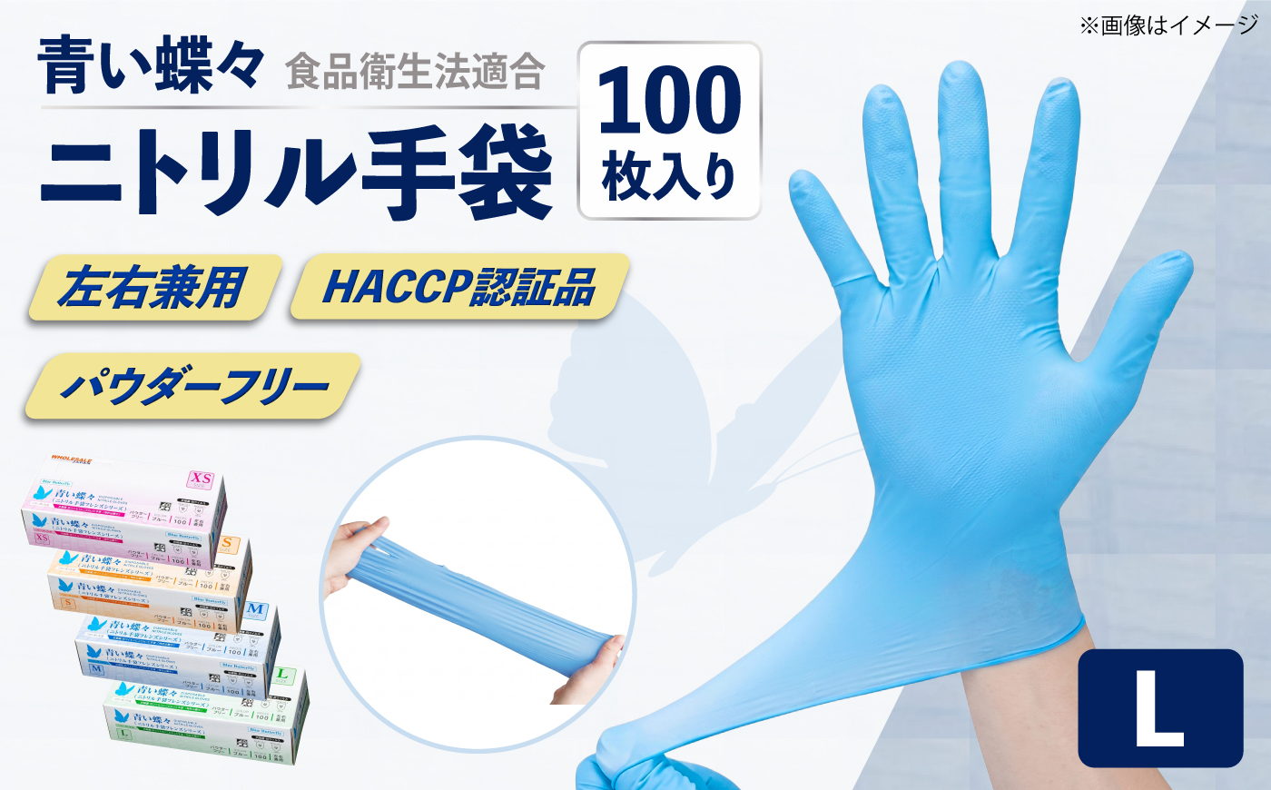 【Lサイズ】【数量限定100セット】青い蝶々【HACCP認証品】ニトリル手袋 食品衛生法適合 1箱100枚入 ぴったりフィット 使い捨て 薄手 左右兼用 青 ブルー 粉なし パウダーフリー 極薄手【東京SB株式会社】 [AKIR001-4]