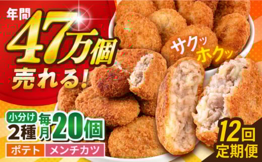 【全12回定期便】コロッケ メンチカツ ポテトコロッケ10個 メンチカツ10個 計20個 1.5kg ころっけ 惣菜 お弁当 パーティ 大人数 揚げ物 横須賀【三富屋商事株式会社】 [AKFJ091]