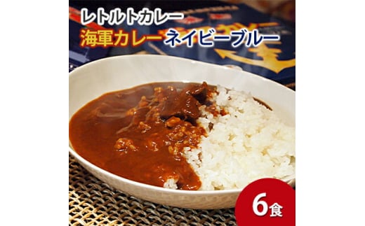 よこすか海軍カレーネイビーブルー（レトルトパウチ180g×6袋）カレー 海上自衛隊カレー 海軍カレー 軍艦 横須賀 自衛隊 神奈川 レトルト 非常食 保存食  【横須賀商工会議所 おもてなしギフト事務局（株式会社調味商事）】 [AKAQ017]