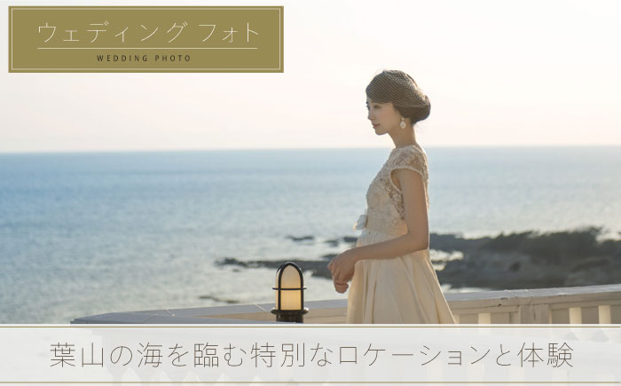 葉山ホテル音羽ノ森 別邸　ウェディング　フォトウェディング　1万円チケット 結婚式 披露宴 ウェディングフォト【株式会社PASSION’Z】 [AKHH001]