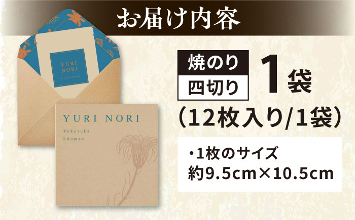 【贈答用】焼海苔 四切り12枚×1袋（全形3枚分）【丸良水産】 [AKAB395]
