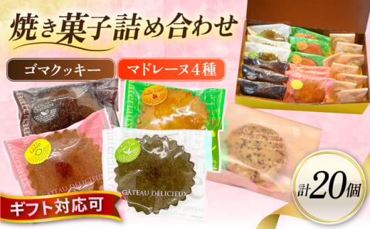 ギフト 焼き菓子詰め合わせL（レモンマドレーヌ3個 チョコマドレーヌ3個 抹茶マドレーヌ3個 メープルマドレーヌ3個 ゴマクッキー8個）焼き菓子 小分け 詰め合わせ マドレーヌ クッキー スイーツ デザート 横須賀【パティスリーハダ】 [AKAM003]