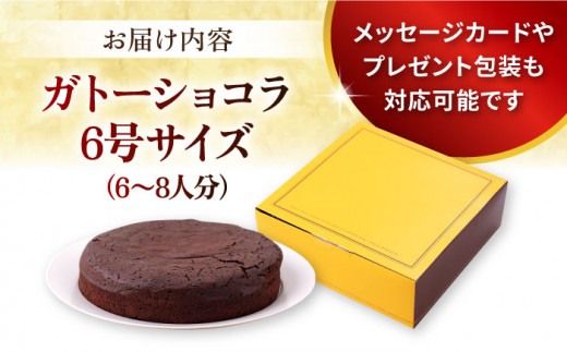 ガトーショコラ 6号サイズ 濃厚チョコレートケーキ 焼き菓子 ホールケーキ 6号 ギフト プレゼント対応 メッセージカード  濃厚 ガトーショコラ チョコレート ケーキ スイーツ 横須賀【パティスリーハダ】 [AKAM007]