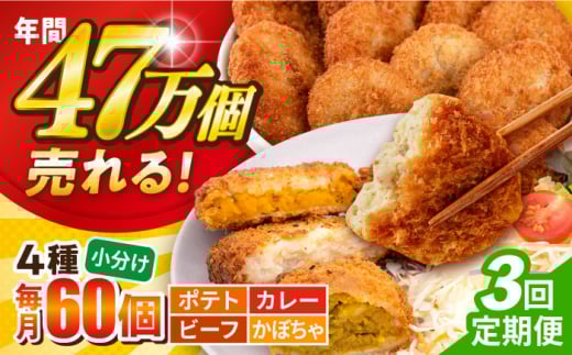 【全3回定期便】コロッケ食べ比べセット ポテトコロッケ20個 カレーコロッケ20個 ビーフコロッケ10個 かぼちゃコロッケ10個 計60個 3.2kg  じゃがいも ころっけ 惣菜 お弁当 パーティ 大人数 揚げ物 横須賀【三富屋商事株式会社】 [AKFJ053]