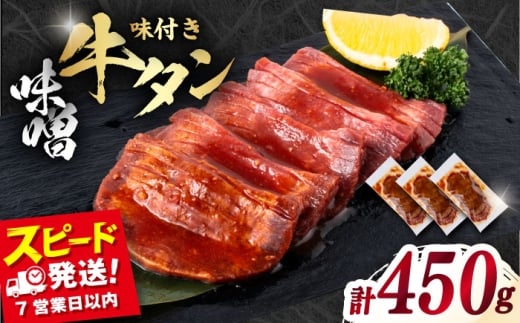 【年内発送の受付は12月17日まで！】味付き牛タン味噌味（450g）冷凍 牛肉 牛タン 牛たん タン 厚切り スライス 味噌 タン元 BBQ みそ 横須賀 年内発送 【星野フーズ】 [AKHF002]