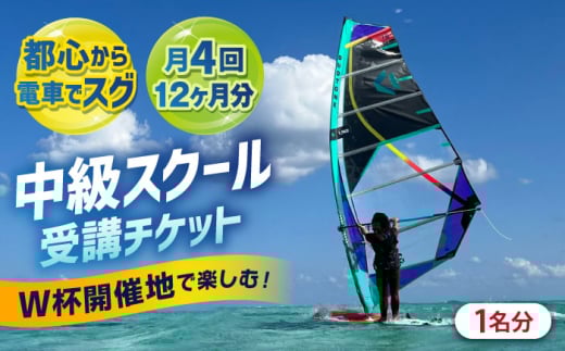 中級スクール受講チケット (12ヶ月分 ) TEARS WINDSURFING SCHOOL ウィンドサーフィン マリンスポーツ スポーツ 体験 三浦半島 横須賀 海遊び レジャー 観光 神奈川 スクール 受講 サーフィン【ティアーズウインドサーフィンschool】 [AKAN002]