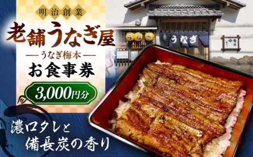 うなぎ梅本 食事券 3000円 横須賀 ウナギ 鰻 観光 グルメ 神奈川【うなぎ梅本】 [AKBF001]
