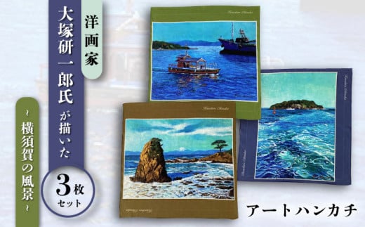 画家：大塚研一朗氏が描いた横須賀 ハンカチーフ 3枚セット 約53cm×約53cm ハンカチ 横須賀 大塚研一朗 洋画 アート 富士山 日用品 伝統【有限会社カヤマ】 [AKAR008]