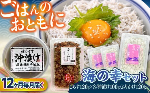 【全12回定期便】 海の幸セット（沖漬け×1・ふりかけ×1・湘南しらす×3） / 海の幸 しらす 湘南 ふりかけ 沖漬け 朝ごはん ちりめん 佃煮 国産 シラス お取り寄せ 人気 冷凍 佐島 横須賀 かながわブランド 神奈川県【平敏丸】 [AKEZ020]