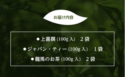 黒船茶 上喜撰 セット 5本詰め合わせセット（上喜撰×2袋・ジャパン・ティー×1袋・龍馬のお茶×2袋※各100g） お茶 茶葉 黒船 龍馬 贈り物 ギフト 贈答 日本茶 緑茶 横須賀【横須賀商工会議所 おもてなしギフト事務局（日本茶専門店 茶井）】 [AKEN001]