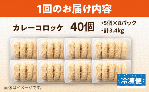 【全3回定期便】カレーコロッケ 40個 3.4kg 揚げ物 惣菜 横須賀 マルシン国産 精肉店直営  揚げるだけ 簡単 便利な 小分け【有限会社丸伸商事】 [AKFH027]