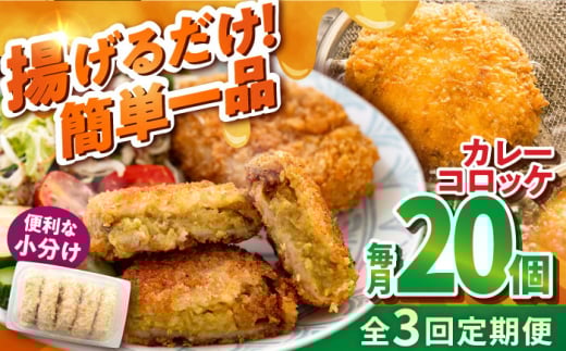 【全3回定期便】カレーコロッケ 20個 1.7kg 揚げ物 惣菜 横須賀 マルシン国産 精肉店直営  揚げるだけ 簡単 便利な 小分【有限会社丸伸商事】 [AKFH030]