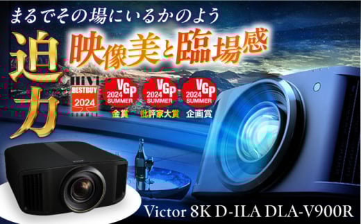 プロジェクターVictor 8K D-ILA DLA-V900R 家電 プロジェクター ぷろじぇくたー 金賞受賞 日用品 人気 おすすめ 8K ハイモデル 高性能 ブラック ビジネス 会議室 新生活 ホームシアター 映画鑑賞 おうち時間 映像機器【株式会社ＪＶＣケンウッド】 [AKBK007]