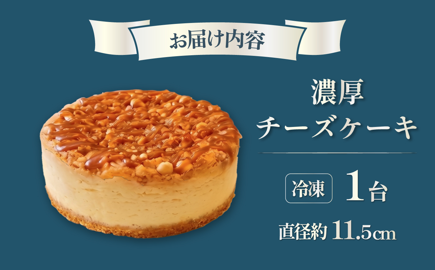 【訳あり】【数量限定50セット】濃厚チーズケーキ 1台（直径 約11.5cm）【ファミール製菓株式会社】 [AKCI033]