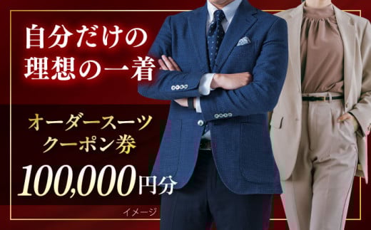 オーダースーツ クーポン券 100000円分 チケット オーダーメイド スーツ オーダースーツ こだわり ビジネス ビジネススーツ メンズファッション レディースファッション メンズ オジリナル スーツ メンズスーツ ファッション ギフト プレゼント おしゃれ かっこいい 背広 紳士服 チケット 仕立て券 仕立て補助券 高品質 日本製 高級【たかなし洋服店】 [AKFF002]