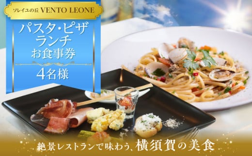 ソレイユの丘 VENTO LEONE ピザランチセット 食事券 2名分 ・ パスタランチセット 食事券 2名分 ソレイユ 食事 横須賀 観光 レストラン ピザ パスタ ランチ 食事券 神奈川【株式会社日比谷花壇】 [AKBO010]