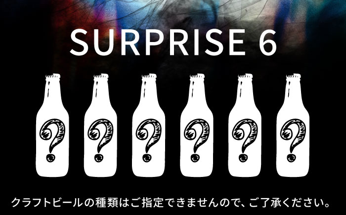 クラフトビール おまかせ6本（3種×2本）セット SURPRISE 6【GRANDLINE BREWING】 [AKGM004]