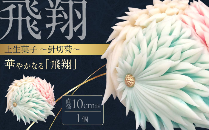 飛翔　針切菊　上生菓子【有限会社いづみや】 [AKGK019]