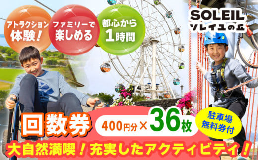 ソレイユの丘 回数券 400円分×36枚＋駐車場無料券1台分 神奈川 横須賀 観光 施設 レジャー ソレイユ ソレイユの丘 日比谷花壇 【株式会社日比谷花壇】 [AKBO003]