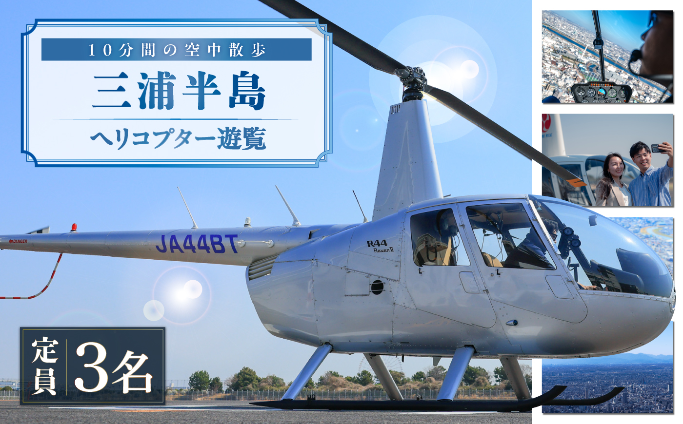 ヘリコプター遊覧10分 ギフトチケット1枚(1枚で3名まで搭乗可能)【株式会社AirX】 [AKIQ001]