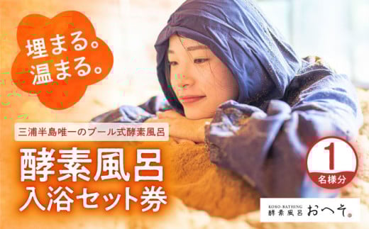 酵素風呂入浴セット券（入浴料、レンタル着、タオル、ドリンク付き） 1名様 酵素 酵素風呂 デトックス 入浴券 チケット 体験 健康 三浦半島 横須賀【株式会社花車】 [AKCL003]