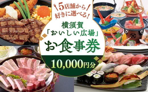 おいしい広場（ファミリーガーデン、横須賀甲羅本店、にぎり一丁、カルビ家、鐡丸） 食事券 10000円分 食事券 横須賀 レストラン 洋食 寿司 焼肉 カニ 蟹 蕎麦 ファミリー 食事 【日本水産観光株式会社】 [AKBR003]