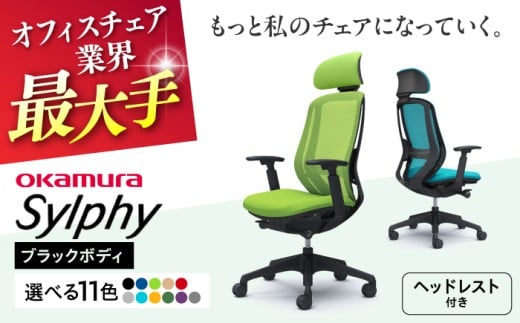 【12月7日まで現在の寄附金額で受付中！】【業界最大手】【ライムグリーン】オフィスチェアオカムラ  シルフィー ブラックボディ (可動ヘッドレストタイプ) 【株式会社オカムラ】 [AKAA020-4]