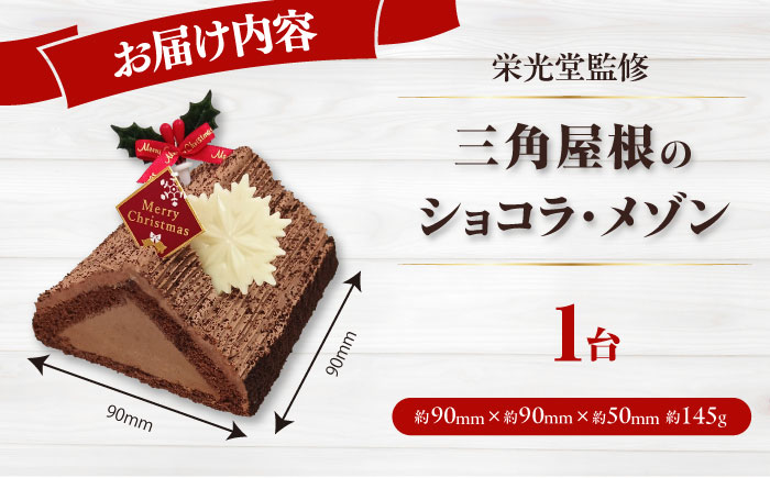 【先行予約】【数量限定60セット】【栄光堂監修】 三角屋根のショコラ・メゾン クリスマスケーキ　パーティー　クリスマス ケーキ　【ファミール製菓株式会社】 [AKCI028]