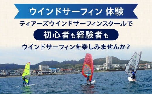 横須賀 津久井浜 ウインドサーフィン 3日コース 体験 チケット TEARS WINDSURFING SCHOOL サップ スクール マリンスポーツ スポーツ 体験  三浦半島 横須賀 海遊び レジャー 観光 神奈川【ティアーズウインドサーフィンschool】 [AKAN008]