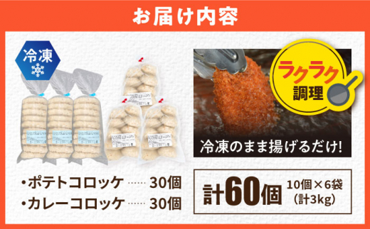 コロッケ ポテトコロッケ30個 カレーコロッケ30個 計60個 3.0kg 惣菜 お弁当 パーティー 肉 おかず ころっけ 横須賀【三富屋商事株式会社】 [AKFJ004]