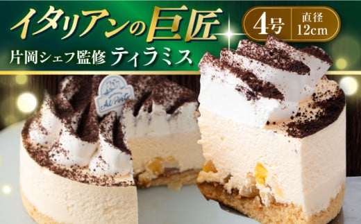 【年内発送の受付は12月23日まで！】【片岡シェフ監修】ティラミス 4号  直径約12cm イタリアンの巨匠 シェフ監修 ミックス粉不使用 ホールケーキ 冷凍 年内発送 【ファミール製菓株式会社】 [AKCI012]