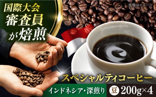 コーヒー豆 お試し 自家焙煎 深煎り インドネシア 200g×4 TSUKIKOYA COFFEE ROASTER ツキコヤ スペシャルティコーヒー こーひー 焙煎 焙煎士  珈琲 こだわり 横須賀 【株式会社RUINS】 [AKAD031]