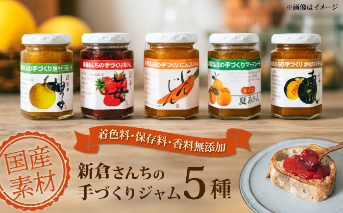 旬の果物、野菜のこだわりジャム５種　【横須賀商工会議所 おもてなしギフト事務局（新倉さんちの手づくりジャム）】  [AKEE001]