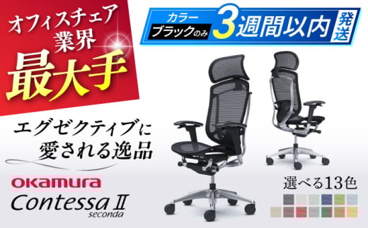 【12月7日まで現在の寄附金額で受付中！】【業界最大手】【セージ】オフィスチェアオカムラ  (コンテッサセコンダ ヘッドレスト付き)  椅子 ヘッドレスト 事務 家具 テレワーク リクライニング リモートワーク 在宅ワーク テレワーク 姿勢 国産 高級  腰痛 ブランド 横須賀 【株式会社オカムラ】 [AKAA001-6]