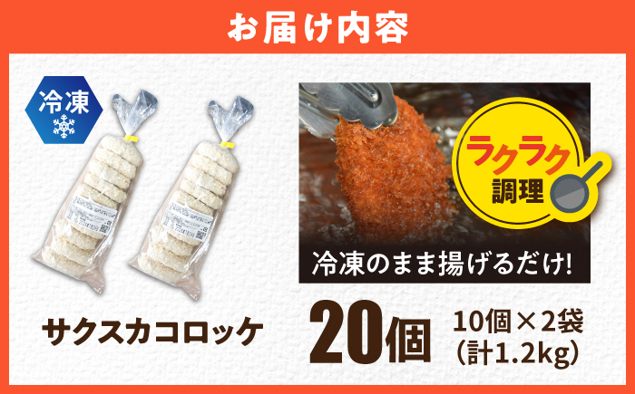 【数量限定50セット】サクスカコロッケ 20個 【三富屋商事株式会社】 [AKFJ113]