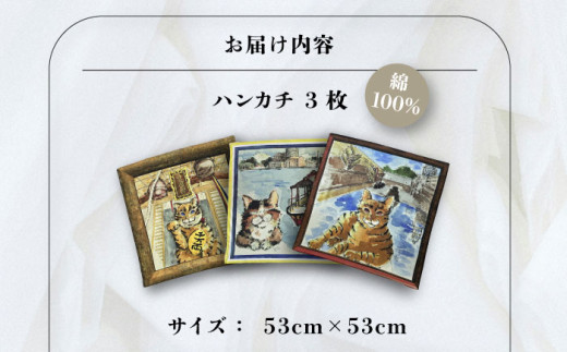 ネコのいる風景　3枚セット ハンカチーフ 約53cm×約53cm ハンカチ ねこ ネコ 猫 栗原君古 叶神社 横須賀 浦賀 神奈川【有限会社カヤマ】 [AKAR007]