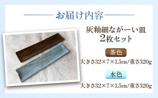 灰釉細ながーい皿２枚セット 陶器 うつわ お皿 長皿 プレート 食器 横須賀【うつわの行方】 [AKGG003]