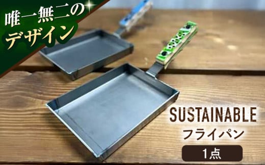 サスティナブルフライパン 1点 フライパン 鉄フライパン 鉄 丈夫 長持ち サスティナブル サステナブル エコ 【ANAテック株式会社】 [AKBD004]