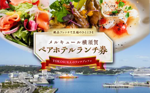 ビストロ・ブルゴーニュ ペア ホテルランチ券  食事 旅行 ホテル ホテルランチ ランチビュッフェ ランチブッフェ ビュッフェ ブッフェ ハーフビュッフェ 選べるメイン 料理 ランチ デート ペアチケット チケット 観光 豪華 贅沢 神奈川県 横須賀 メルキュール【メルキュール横須賀】 [AKCF005]