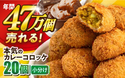 本気のカレーコロッケ20個 0.8kg カレー ころっけ 惣菜 お弁当 パーティ 大人数 揚げ物 横須賀【三富屋商事株式会社】 [AKFJ017]