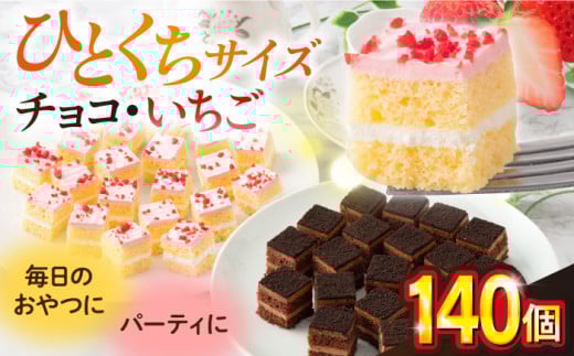 【年内発送の受付は12月23日まで！】ケーキアソートセット2種 (チョコ・いちご）   ひとくちケーキ アソート 2種 チョコ いちご ショートケーキ けーき 洋菓子 カットケーキ こども ひとくちサイズ たっぷり パーティ 人気 年内発送 【ファミール製菓株式会社】 [AKCI010]