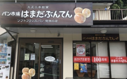 大人気 ソフトフランス シリーズ パン詰め合わせ12種  パン市場 はまだぶんてん パン 詰合せ 詰め合わせ ソフト フランス フランスパン 人気 横須賀 朝食【有限会社濱田分店】 [AKGB001]