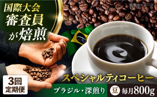 【全3回定期便】コーヒー豆 自家焙煎 深煎り ブラジル 200g×4 TSUKIKOYA COFFEE ROASTER ツキコヤ 珈琲 こだわり 横須賀【株式会社RUINS】 [AKAD022]