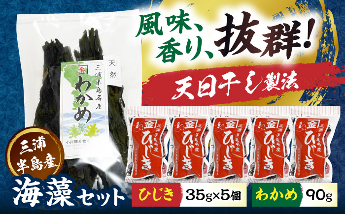 三浦半島産ひじき（35g×5個）わかめ（90g）セット【小川海産物有限会社】 [AKDU002]