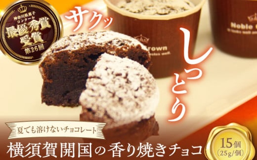 横須賀開国の香り焼きチョコ 1個25g×15個 ダークチョコ チョコレート菓子 焼き菓子 横須賀 土産 デザート ご当地スイーツ【カシュカシュ洋菓子店】 [AKCG001]