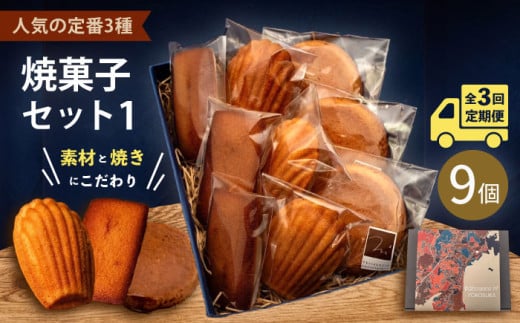 【全3回定期便】焼菓子セット1（ガレット・オ・ブール3個 フィナンシェ3個 マドレーヌ3個）【パティスリーエムニジョウ】 [AKEW005]