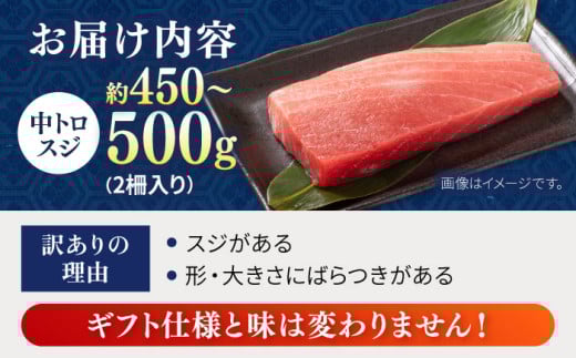 【訳あり】天然 本まぐろ 中トロ（約450〜500g（2柵入り））【横須賀商工会議所 おもてなしギフト事務局（本まぐろ直売所 横須賀本店）】 [AKAK086]