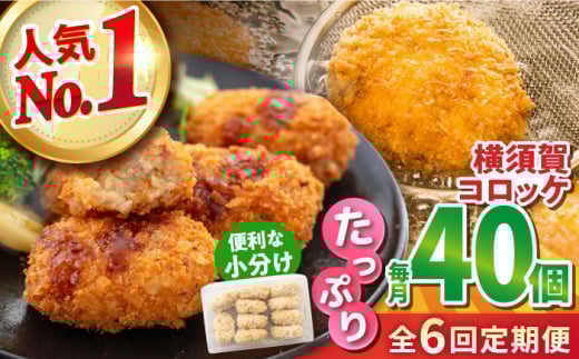 【全6回定期便】横須賀コロッケ 40個 1.8kg 揚げ物 惣菜 横須賀 マルシン 人気 ナンバーワン コロッケ 便利な 小分け 国産 精肉店直営 大容量 冷凍便 定期便 【有限会社丸伸商事】 [AKFH016]